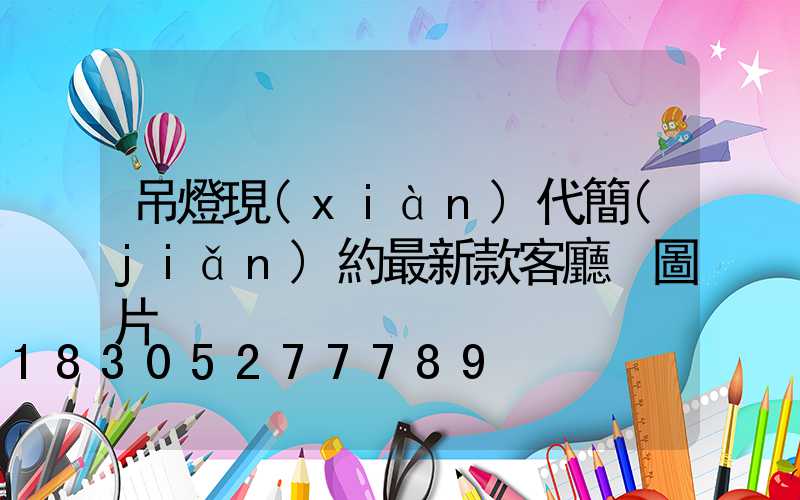 吊燈現(xiàn)代簡(jiǎn)約最新款客廳 圖片